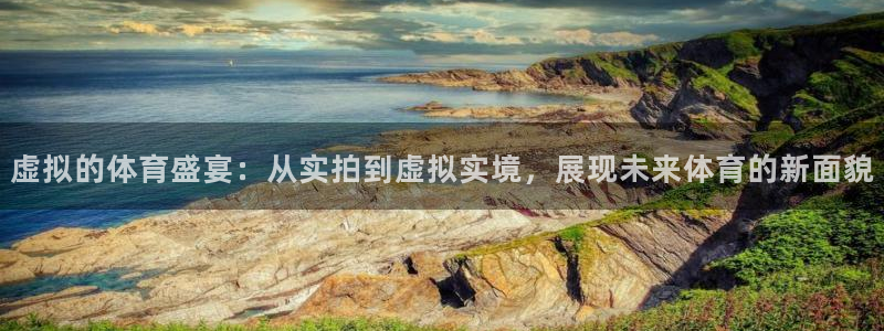 so米直播体育比赛：虚拟的体育盛宴：从实拍到虚拟实境，展现未来体育的新面貌