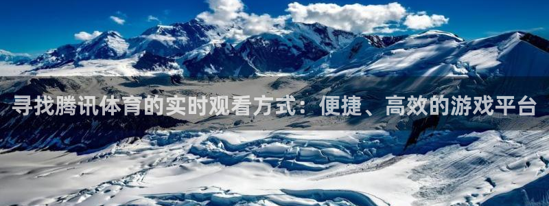 so米体育直播在线观看直播网页版：寻找腾讯体育的实时观看方式：便捷、高效的游戏平台