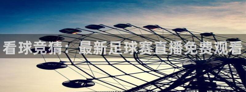 so米体育直播间在线观看：看球竞猜：最新足球赛直播免费观看